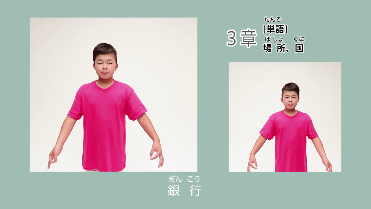 下校中 単語 場所 国 はじめての子ども手話 より Youtube