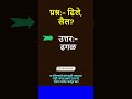 प्रश्न:- ढिले, सैल? #gk #triviatricks #genralknowledge