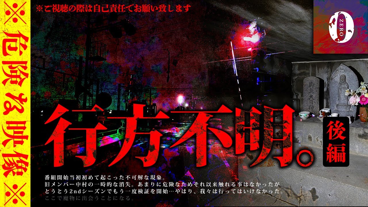 心霊番組ゼロ2nd Season第16回 心霊現象 スタッフが行方不明になった真相 超閲覧注意 後編 配信中 心霊スポットに突撃する 心霊番組ゼロ の公式サイト