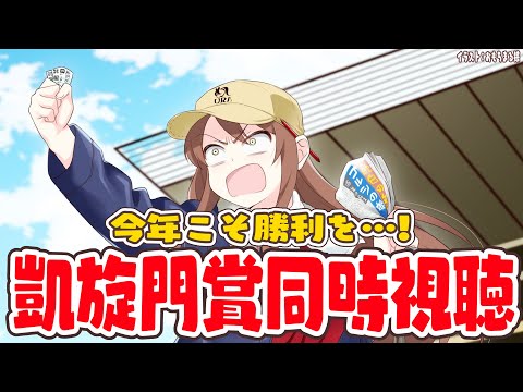 【#vtuber  】今年もみんなと凱旋門賞同時同時視聴！今年こそ勝てますように…！！！！【#凱旋門賞  】
