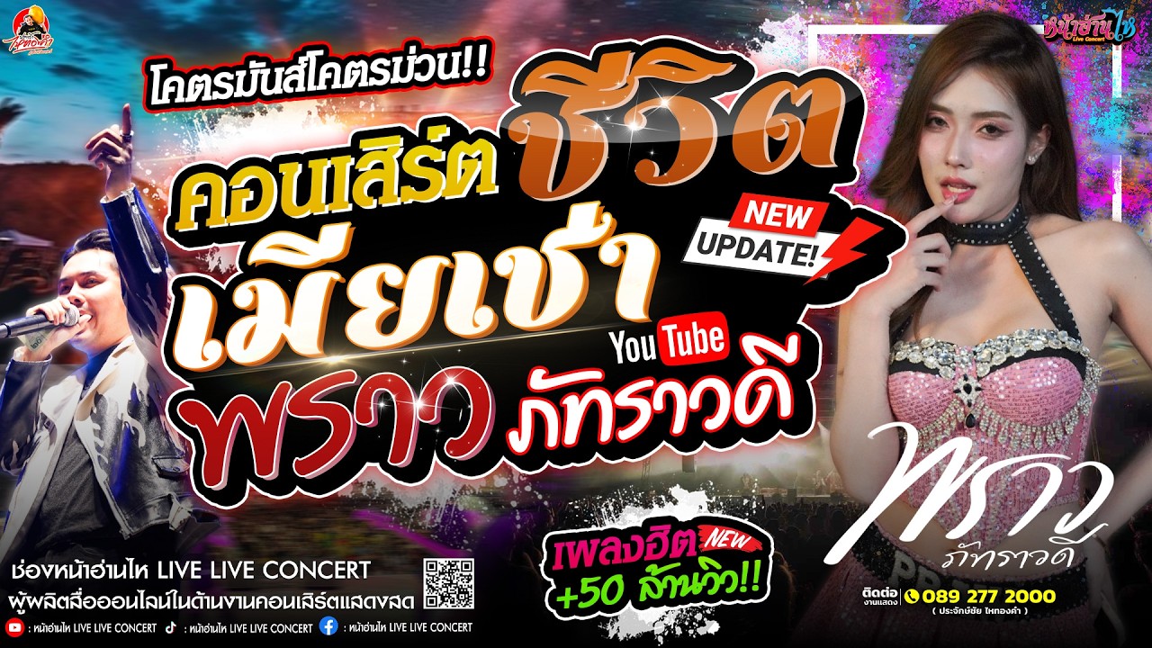 #คอนเสิร์ต พราว ภัทราวดี x บอลบ้านไร่ ไหทองคำ #เพลงฮิต ณ งานเลี้ยงภายใน ค่ายอดิศร จ.สระบุรี