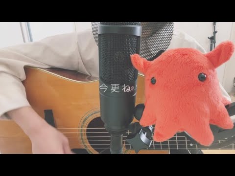 今更ね/ゆいこ☺︎【オリジナル曲】-弾き語り