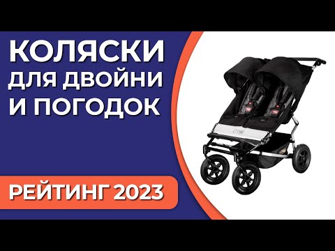 ТОП—7. Лучшие детские коляски для двойни и погодок [прогулочные, универсальные]. Рейтинг 2023 года!