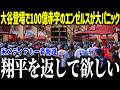 大谷登場で赤字100億円のエンゼルスが大パニック！「ショウヘイを返してほしい」トラウトのトレード説浮上でエ軍が完全崩壊⁉【海外の反応/MLB/メジャー/野球】[総集編]