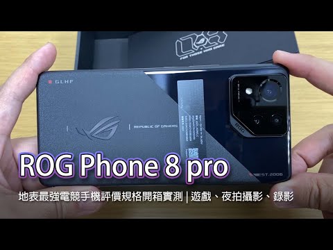 ROG Phone 8 pro 地表最強電競手機評價規格開箱實測 | 遊戲、夜拍攝影、錄影
