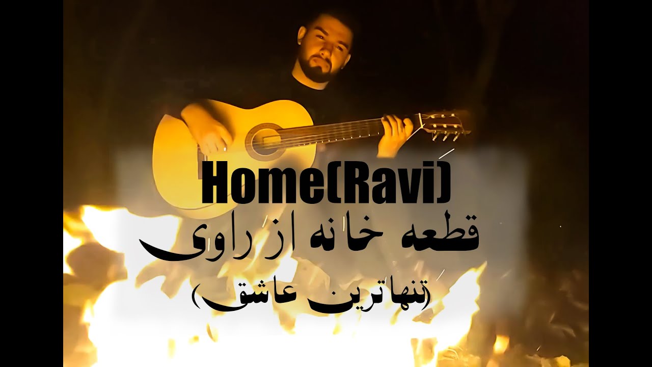 Watch home music(ravi) قطعه خانه از راوی (تنهاترین عاشق) on YouTube Watch home music(ravi) قطعه خانه از راوی (تنهاترین عاشق) on YouTube