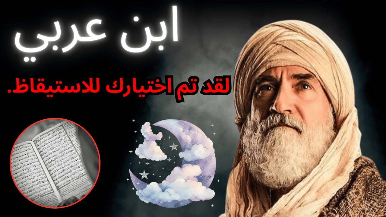 ابن عربي يكشف: إن وصلت إليك هذه الرسالة، فذلك لأنك مُختار لتستيقظ