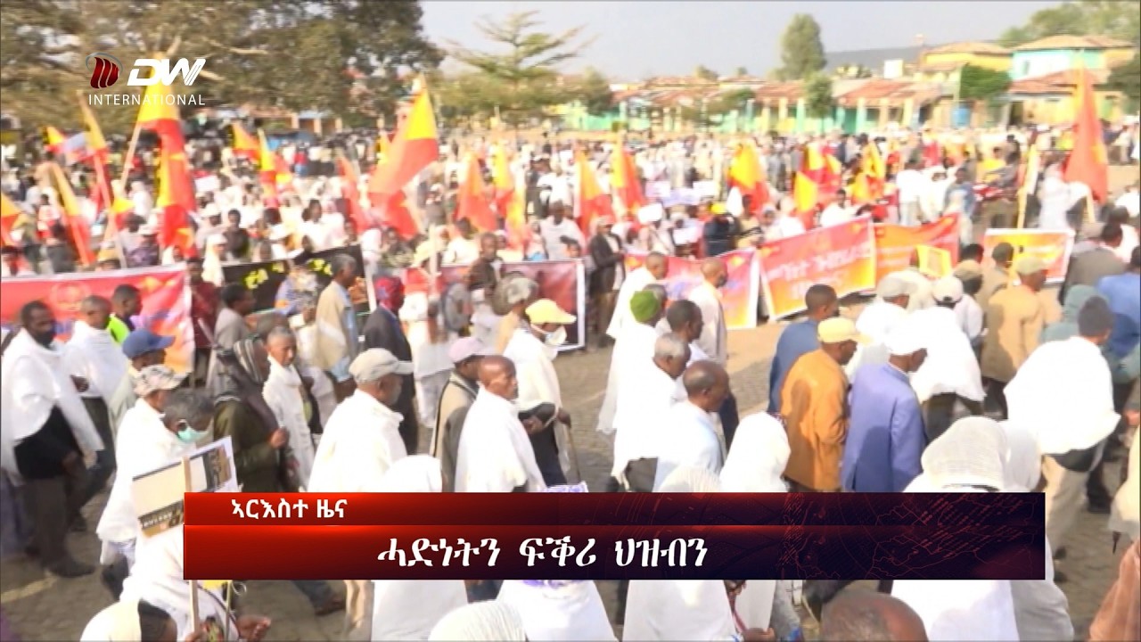 DW International ትግርኛ ዜና ሰዓት 06:30 ፣ 27 ለካቲት 2018 ዓ/ም\watch Live Streaming