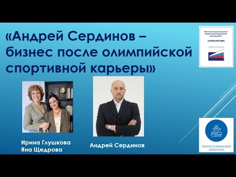 как строить бизнес после спортивной карьеры, Андрей Сердинов, олимпийский призер по плаванию