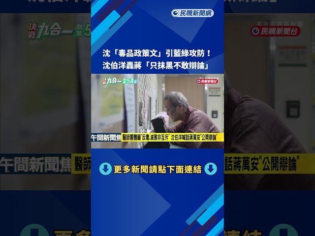 沈"毒品政策文"引藍綠攻防 沈伯洋轟蔣"只抹黑不願辯論"－民視新聞