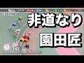 防府競輪 初日特選 非道なり園田匠😭競輪30年以上見ているがこんなん初めて 2024/10/21 メンバーシップ予想的中したか😤