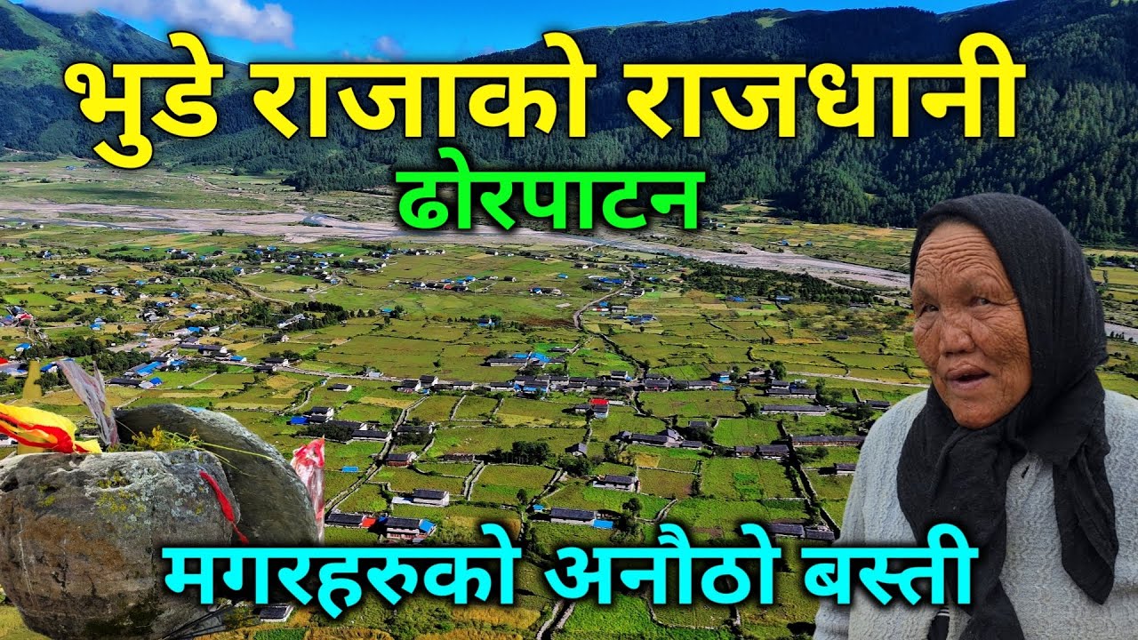 भुडे राजाको राजधानी ढोरपाटन | मगर जातिहरुको अनौठो बस्ती | इतिहास लुकाईएको डरलाग्दो रहस्य 