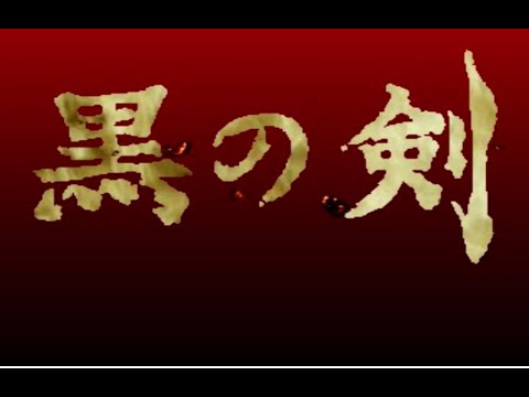 [PS1] Kuro no Ken - Full Gameplay (Part 1)