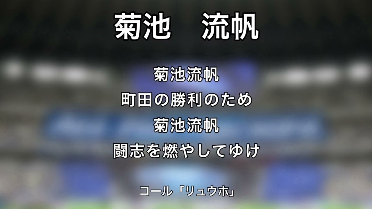 FC町田ゼルビア 菊池流帆選手チャント - YouTube