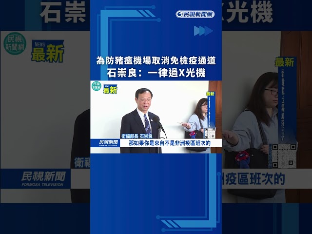 為防豬瘟機場取消免檢疫通道　石崇良：一律過X光機｜民視新聞｜