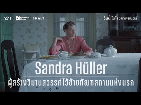 'Sandra Hüller' กับบทแม่บ้านนาซีแสนเลือดเย็น | The Zone of Interest - วิมานนาซี
