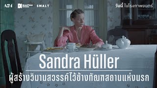 'Sandra Hüller' กับบทแม่บ้านนาซีแสนเลือดเย็น | The Zone of Interest - วิมานนาซี