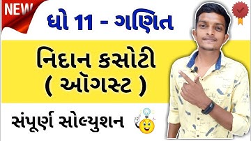 dhoran 11 nidan kasoti ganit  | std 11 maths nidan kasoti august 2021 paper solution | august 2021 |