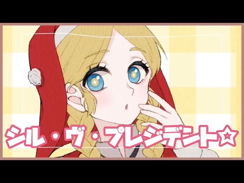 シル・ヴ・プレジデント／延暦寺ててこ【歌ってみた】