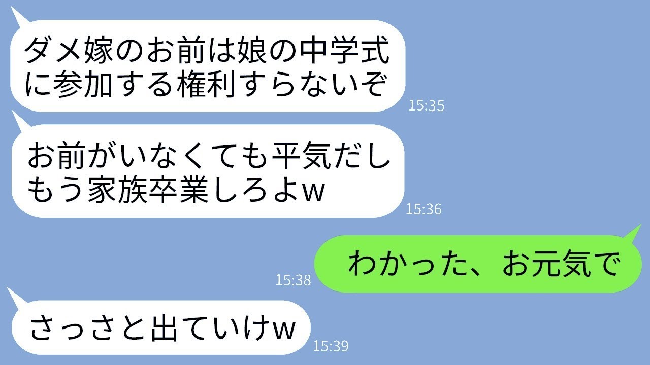 弱気な専業主婦の私を軽んじて、娘の中学校の卒業式にも参加させないエリートの夫と娘。「家族の恥は来るな」と言われて、望み通りに式当日に私も家族から卒業した結果www