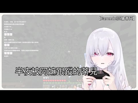 【Earendel 厄倫蒂兒】蒂兒半夜被_ _？ (9/12 精華)
