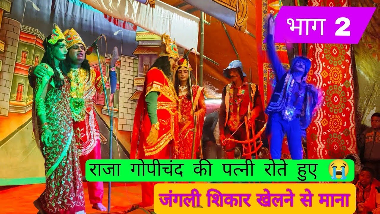 गोपीचंद की पत्नी रोते हुवे शिकार खेलने से माना | भाग 2 | Raja Gopichand Nach Maithili