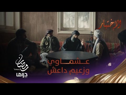 أول لقاء بين هشام عشماوي وزعيم داعش عندما تباع الأمانة بأبخس الأثمان