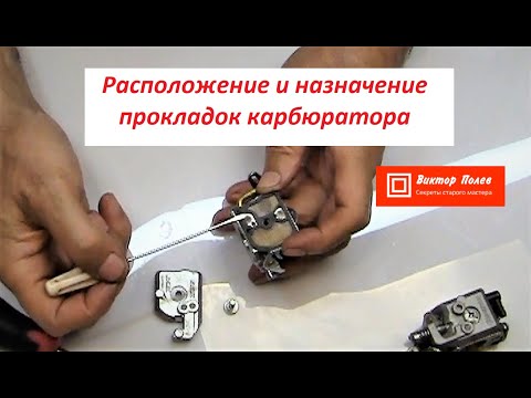 Расположение и функции прокладок в  карбюраторе бензопилы, бензотриммера и других.#ВикторПолев