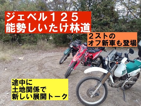 再アップ！ジェベル125「しいたけ林道」〜土地購入に新展開か