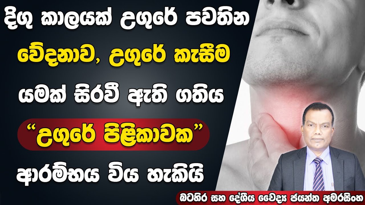 දිගු කාලයක් පවතින උගුරේ වේදනාව, කැසීම, උගුරේ යමක් සිරවී ඇති ගතිය උගුරේ පිළිකාවක ආරම්බය විය හැකියි