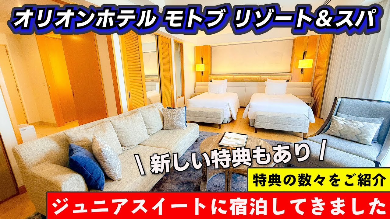 【施設最新版】実際に滞在をして良かった点などリポートしてます！絶景にサービス全てに良かったスイート！！オリオンホテル モトブ リゾート&スパ