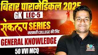 Bihar Paramedical 2025 | GK VVI Questions Class No-05 | Bihar Paramedical VVI Questions 2025