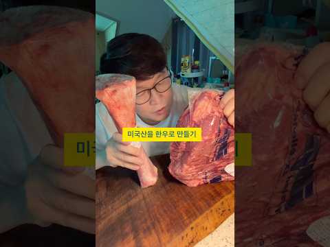 미국산 본갈비살을 한우로 만들기 thumbnail