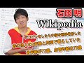 【虚弱とサイコパス】NONSTYLE石田明のWikipedia見たら意外なエピソード聞けた話。