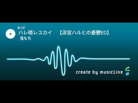 【耳コピ】ハレ晴レユカイ