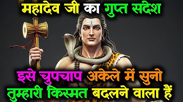 🕉️ Mahadev Ji Ka Sandesh ✅ इसे अकेले में चुपचाप सुनो, अगर आज इसे ठुकरा दिया तो जीवन भर रोना पड़ेगा..