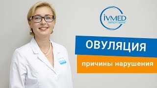 Галина Стрелко. Причины нарушения овуляции