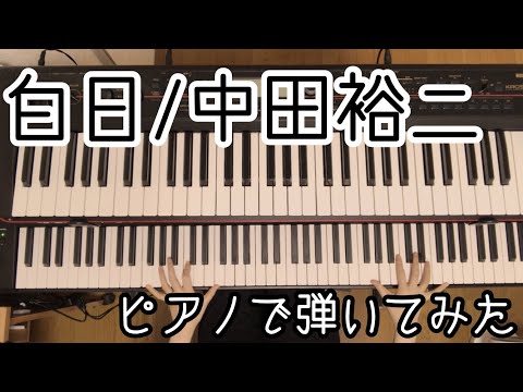 【弾いてみた】白日/中田裕二 | 耳コピ | ピアノカバー | Piano cover | みわまほ