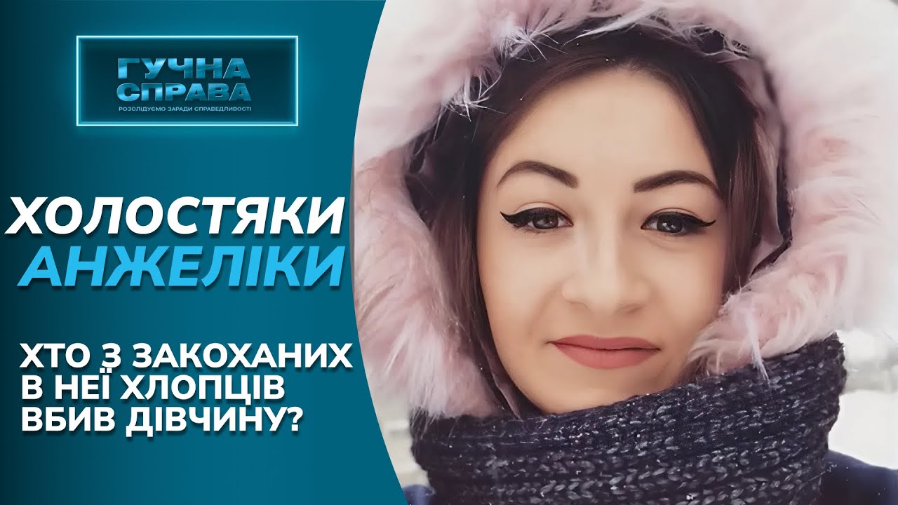 РЕЗОНАНСНЕ ВБИВСТВО! Де він був, коли його кохану катували і вбивали? «Гучна справа. Архів»