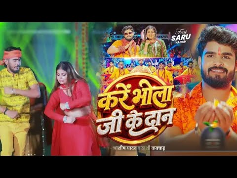 #Video​ - करें भोला जी के दान | #Aashish​ Yadav, #Khushi​ Kakkar का पहला #बोलबम​ गीत | ranjeet actor