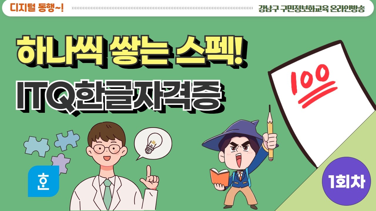 ♥1회차_3월 3일♥ 강남_하나씩 쌓는 스펙! ITQ한글자격증