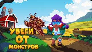 ПОБЕГ ОТ МОНСТРОВ 💀 BRAWL STARS