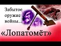 ВМ-37 - страшное оружие РККА - "не миномёт и не лопата"!