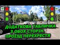 ПДР України. Проїзд перехрестя. Додаткова табличка. Сигнали світлофора. Автошкола.
