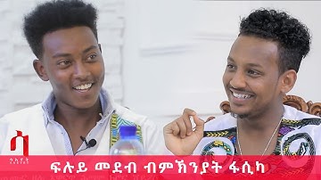 ብምኽንያት በዓል ፋሲካ -ዕላል  ምስ ስነጥበባዊ ዳኒኤል መለስ  - Eritrean Special Fasika Program 2020