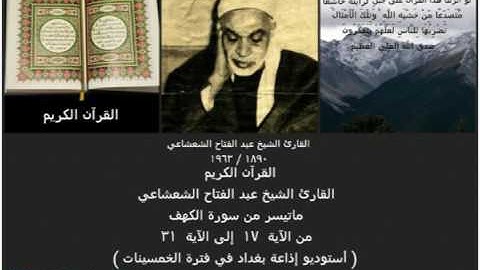 عبد الفتاح الشعشاعي - رقم ٢٢ - سورة الكهف ( أستوديو إذاعة بغداد ) من مكتبة الأخ الفاضل أسعد الشمري