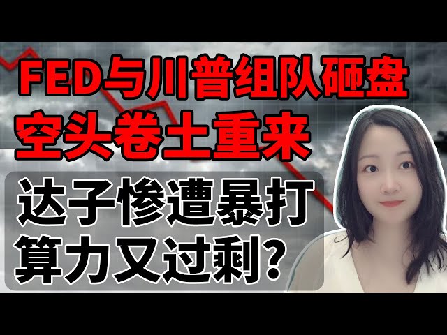 过山车行情再次启动！NaNa说美股(2025.03.26)