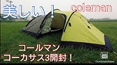 コールマン アラヴィ2紹介動画 Part3 設営解説編 Coleman Aravis2 Review 3 Youtube