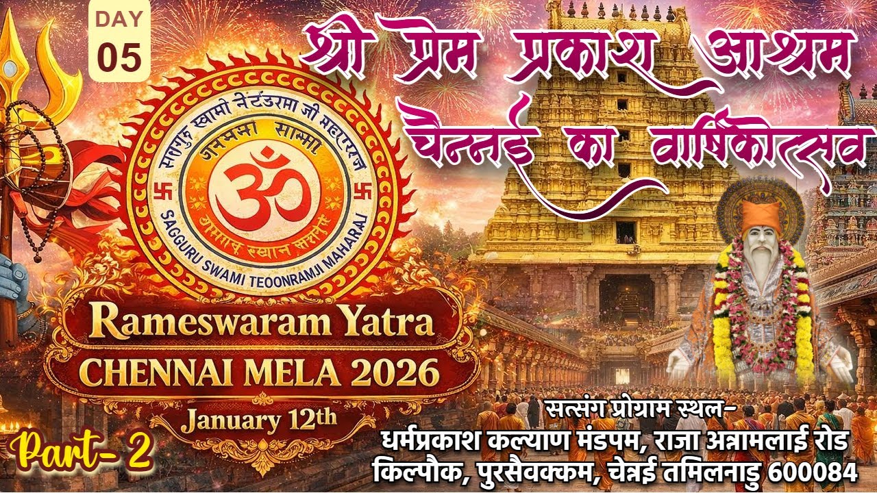 🔴 LIVE | DAY-5 | Guru poojan | श्री प्रेम प्रकाश आश्रम, चेन्नई का वार्षिकोत्सव 2026 |