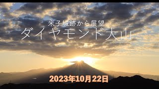 米子城跡からダイヤモンド大山！2023年10月22日暗闇の米子城跡を登山しました